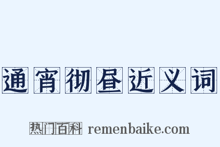 通宵彻昼近义词是什么意思的图片